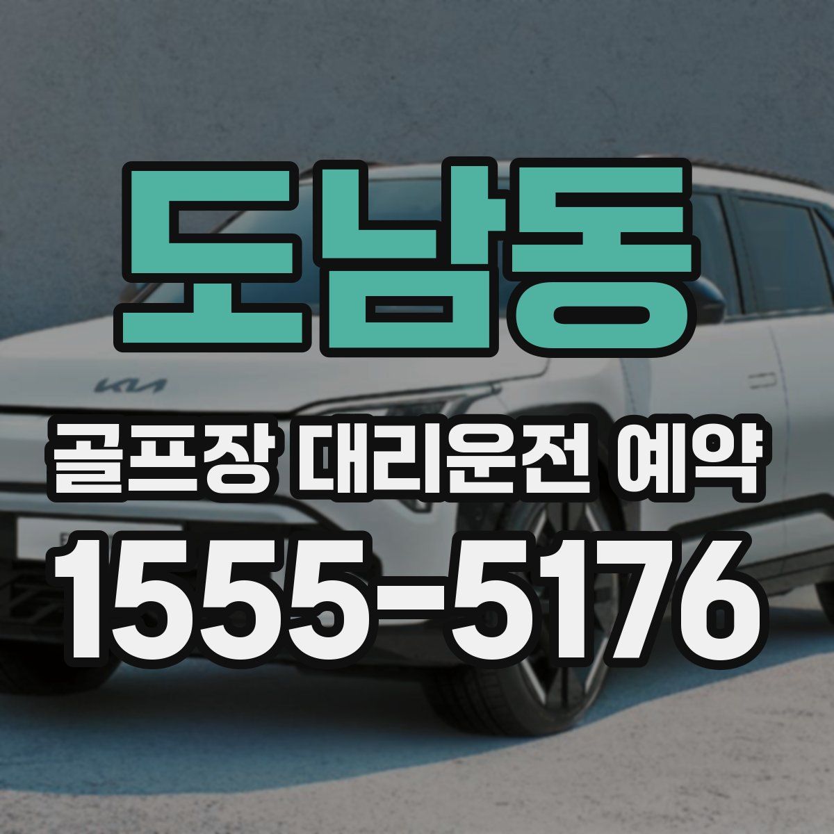 도남동 골프장 대리운전 예약