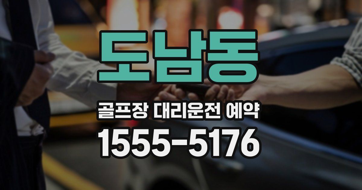 도남동 골프장 대리운전 예약