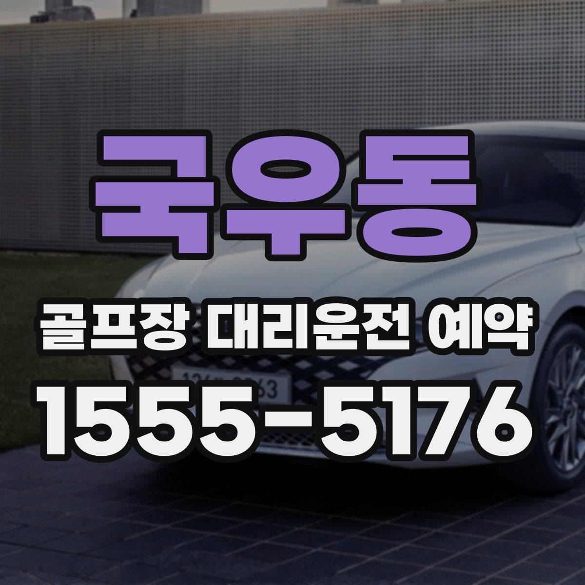 국우동 골프장 대리운전 예약