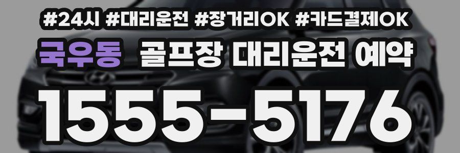 국우동 골프장 대리운전 예약
