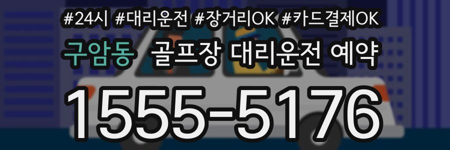 구암동 골프장 대리운전 예약