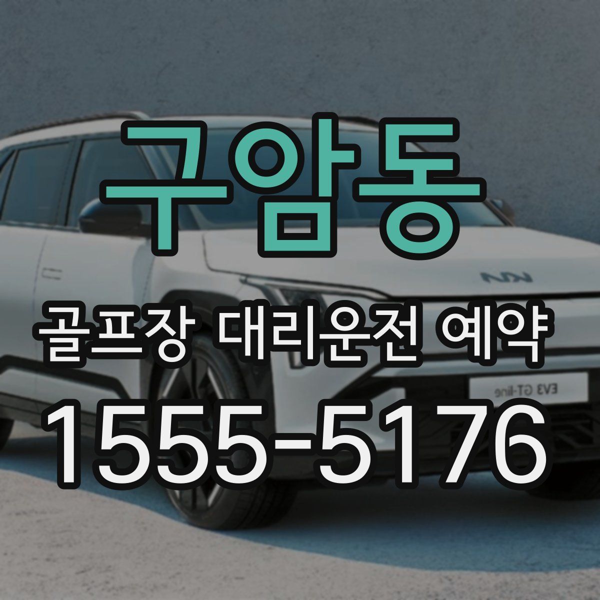구암동 골프장 대리운전 예약