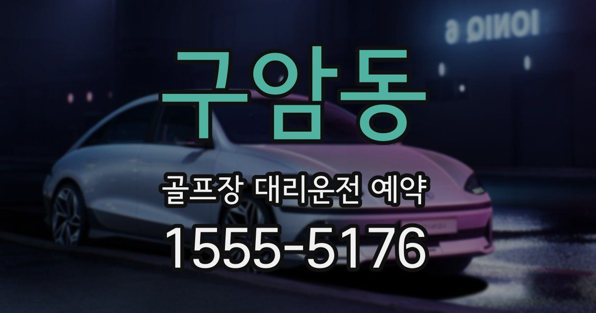 구암동 골프장 대리운전 예약