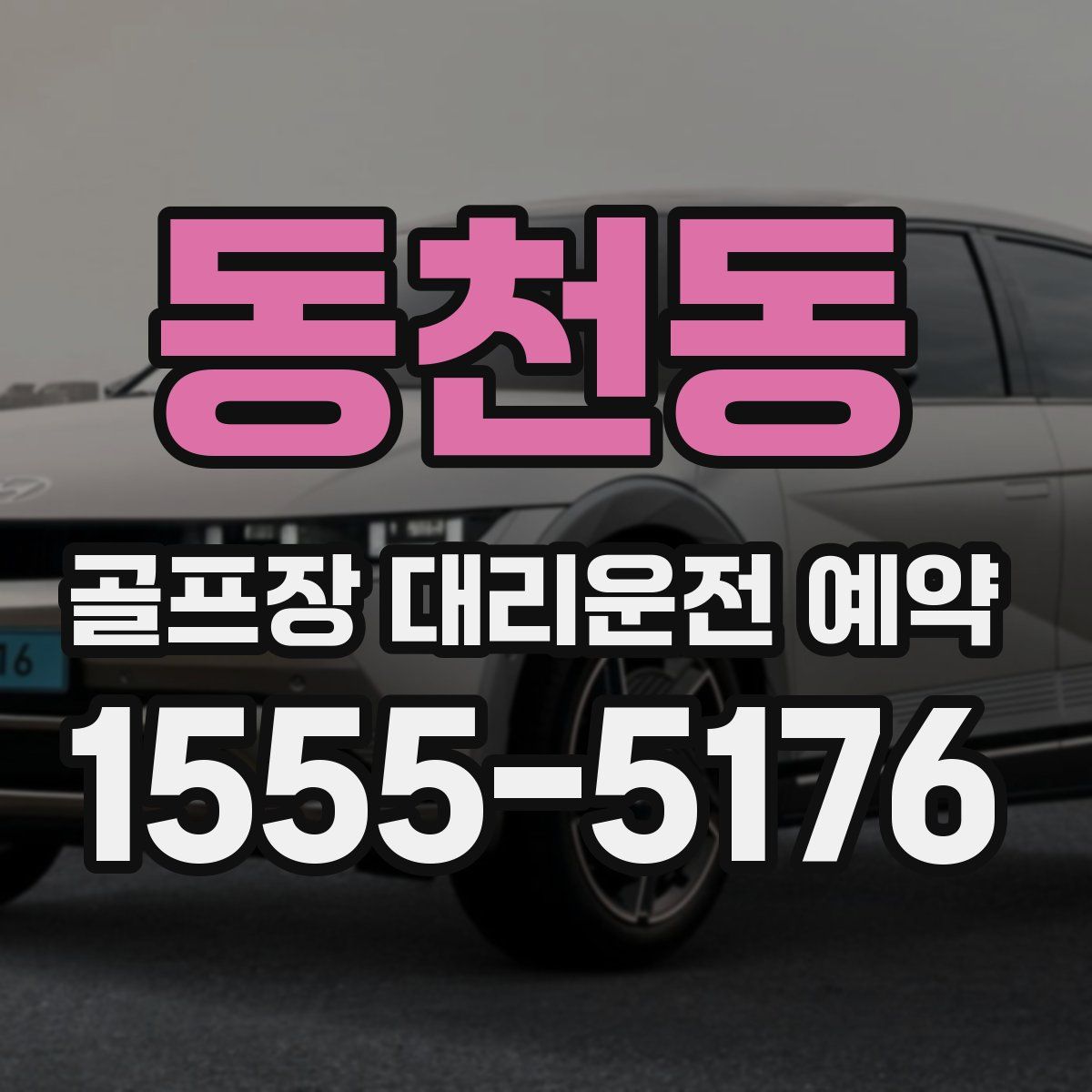 동천동 골프장 대리운전 예약