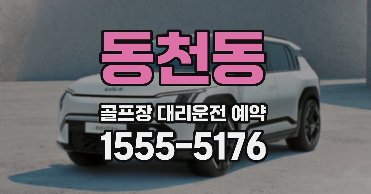 동천동 골프장 대리운전 예약