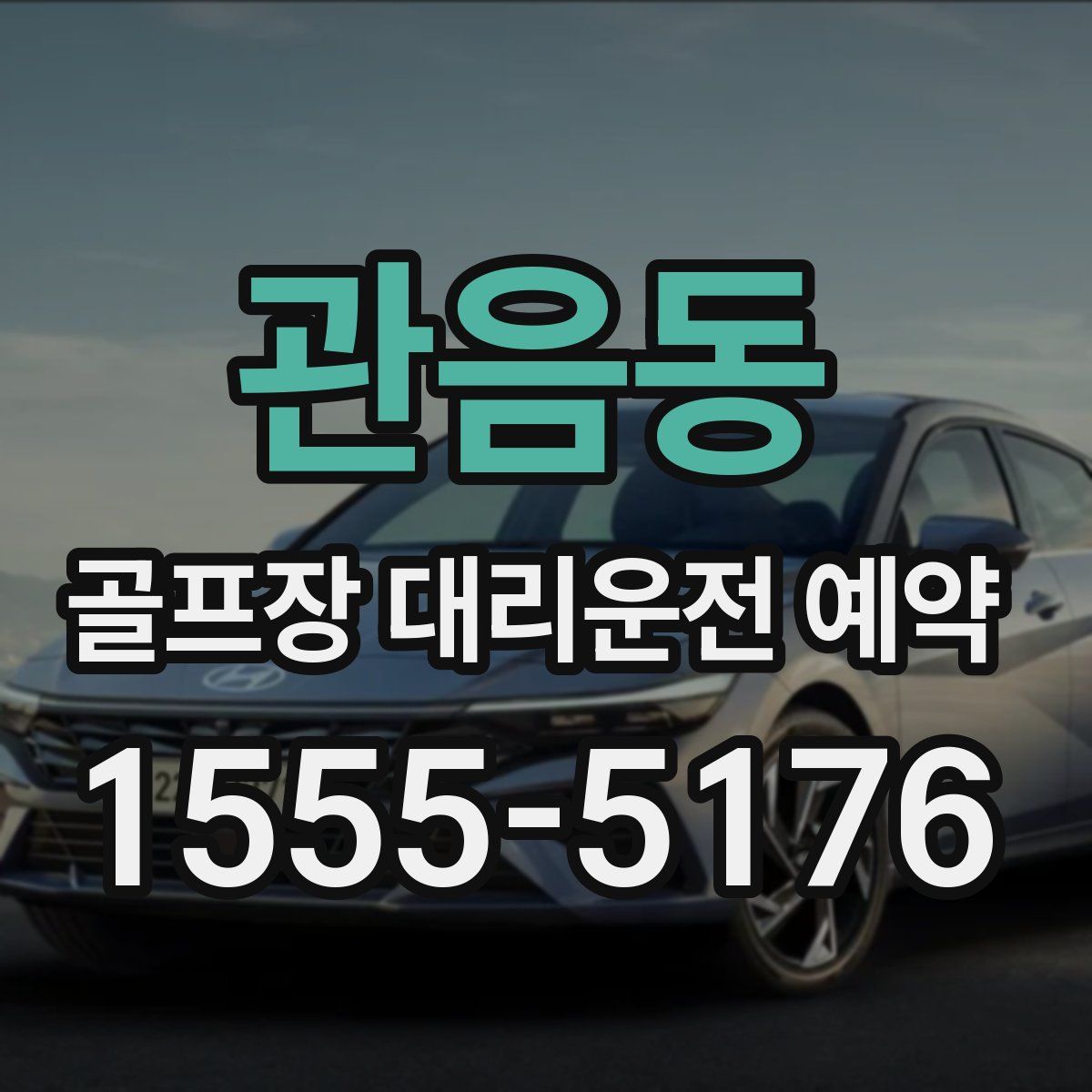 관음동 골프장 대리운전 예약