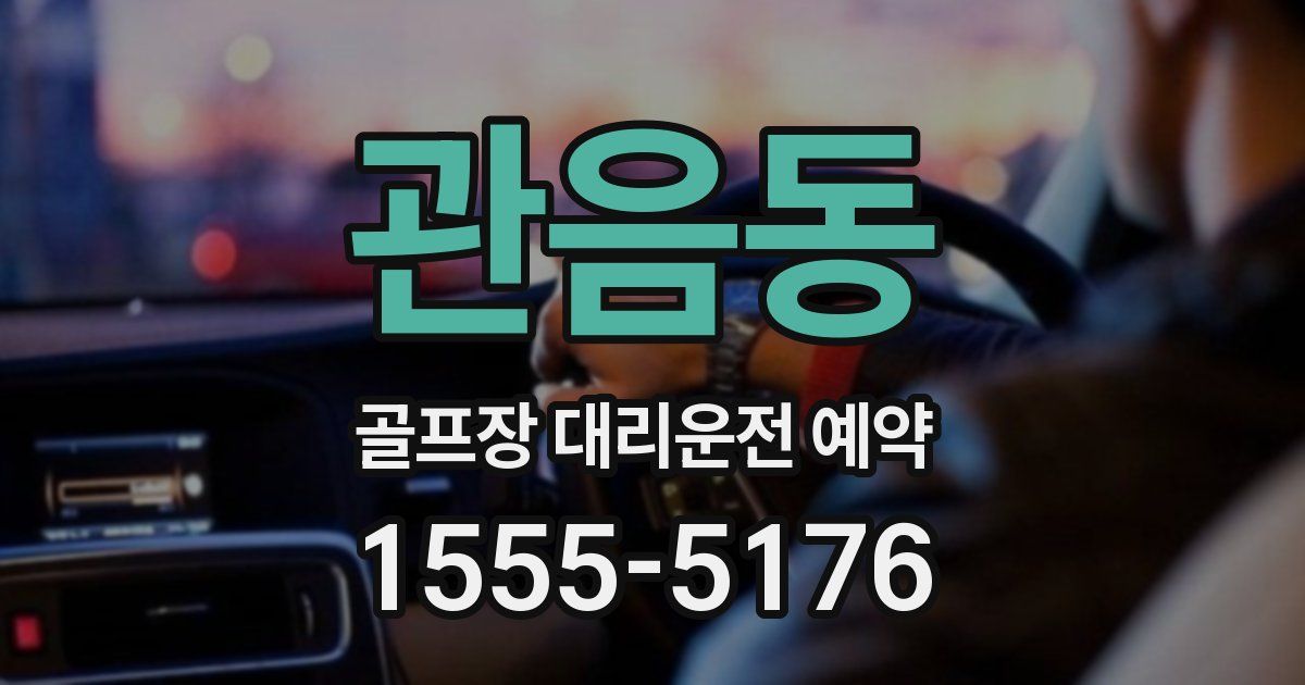 관음동 골프장 대리운전 예약