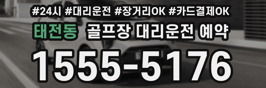 태전동 골프장 대리운전 예약