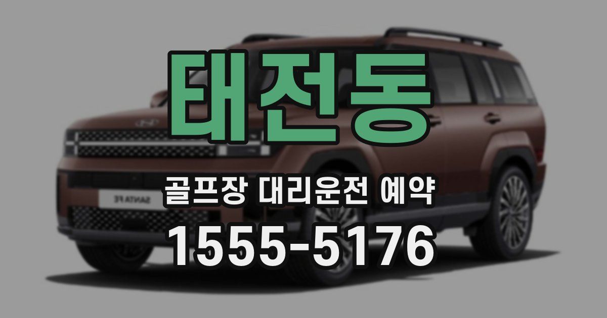 태전동 골프장 대리운전 예약