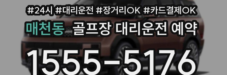 매천동 골프장 대리운전 예약