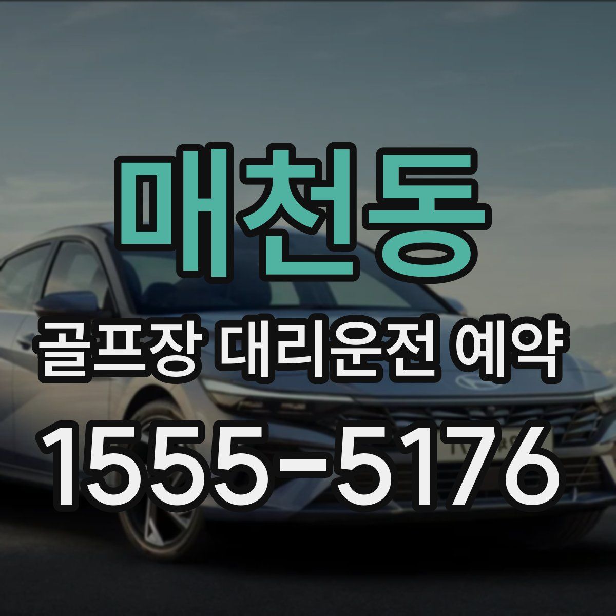 매천동 골프장 대리운전 예약