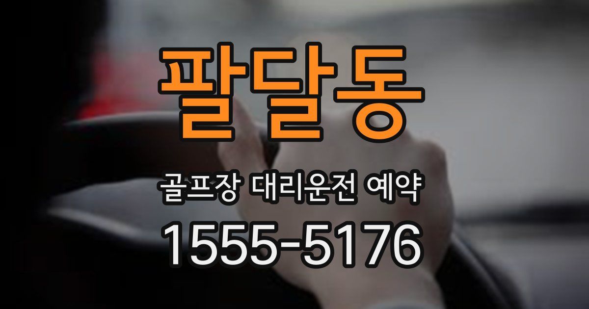 팔달동 골프장 대리운전 예약