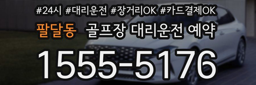 팔달동 골프장 대리운전 예약