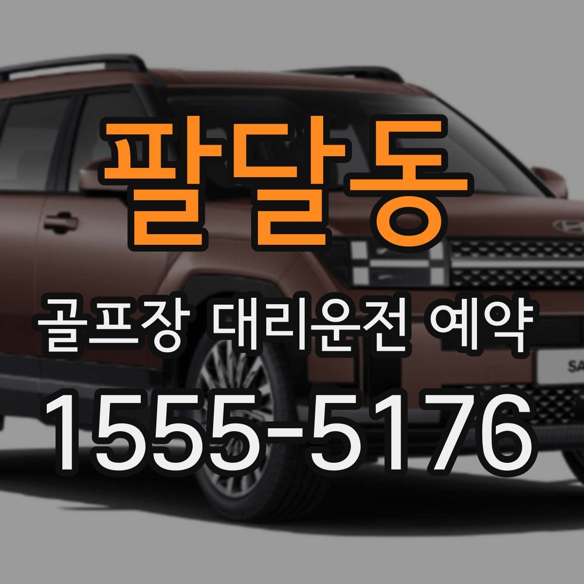 팔달동 골프장 대리운전 예약