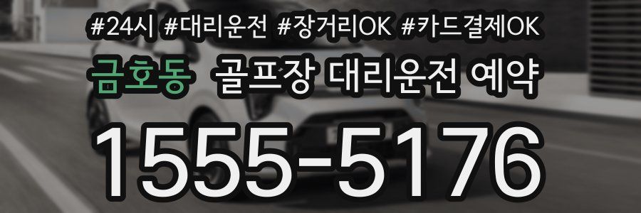 금호동 골프장 대리운전 예약