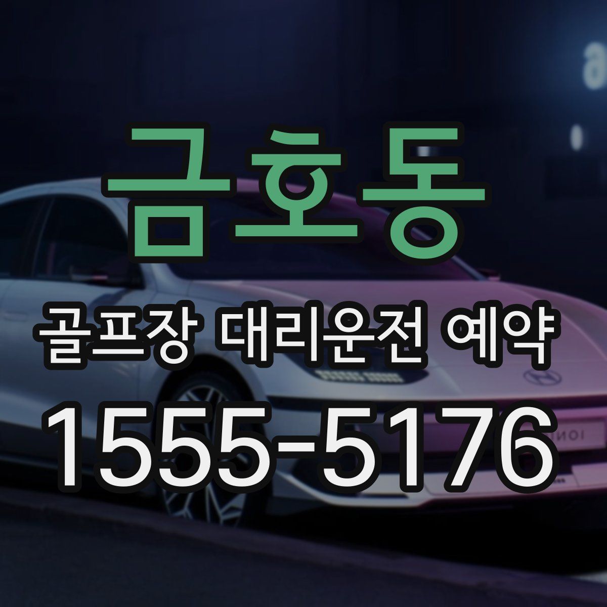 금호동 골프장 대리운전 예약