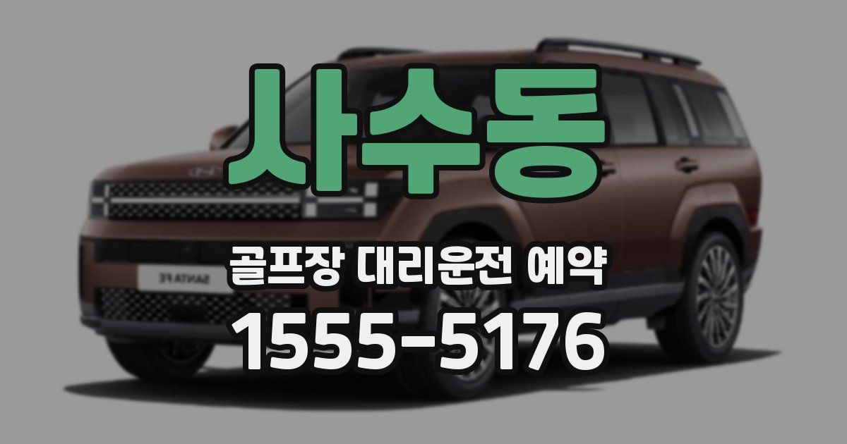 사수동 골프장 대리운전 예약