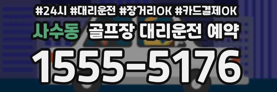 사수동 골프장 대리운전 예약