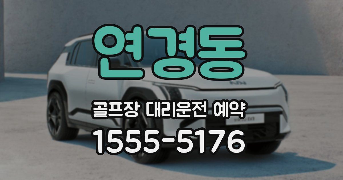 연경동 골프장 대리운전 예약