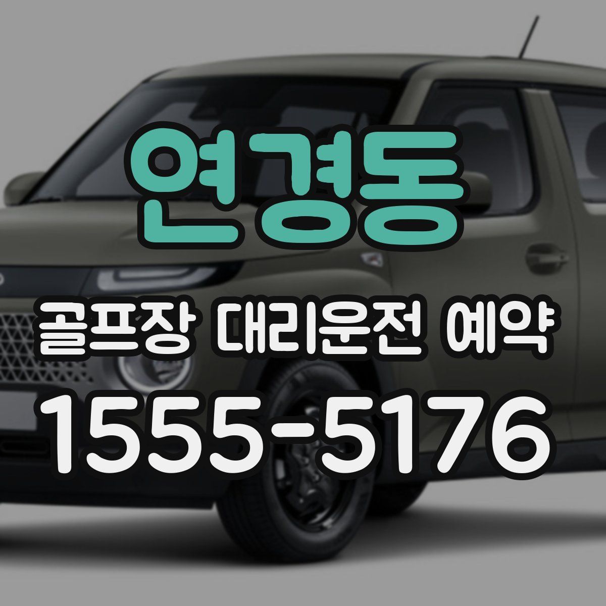 연경동 골프장 대리운전 예약