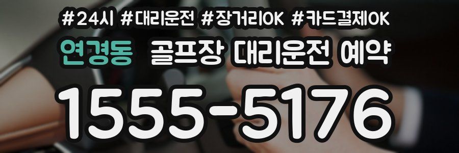 연경동 골프장 대리운전 예약