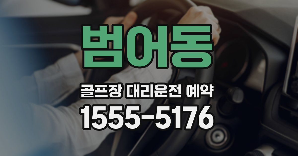 범어동 골프장 대리운전 예약