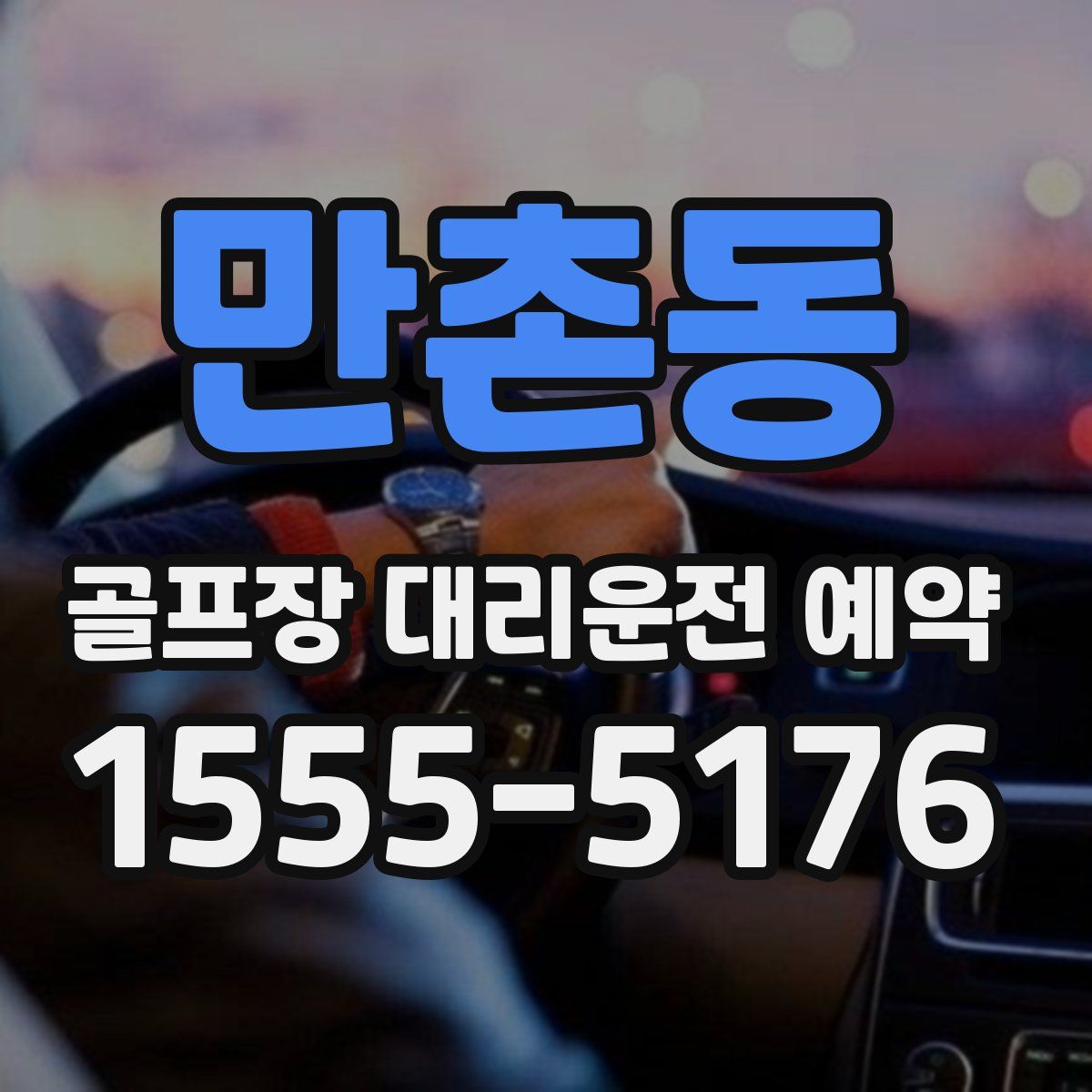 만촌동 골프장 대리운전 예약