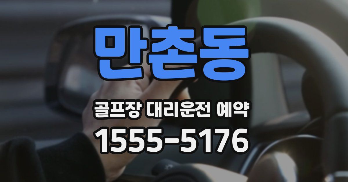 만촌동 골프장 대리운전 예약