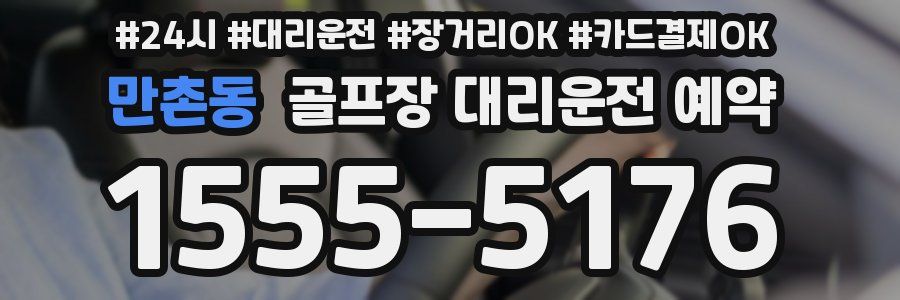만촌동 골프장 대리운전 예약