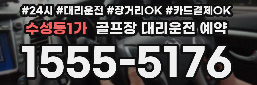 수성동1가 골프장 대리운전 예약