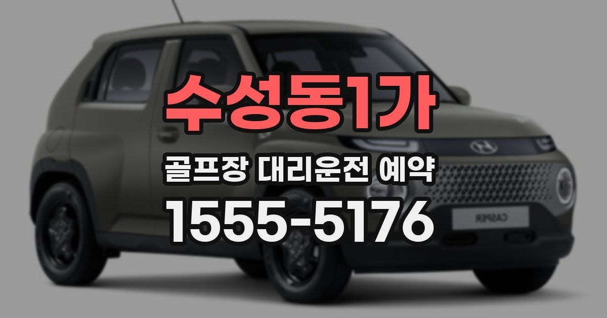 수성동1가 골프장 대리운전 예약