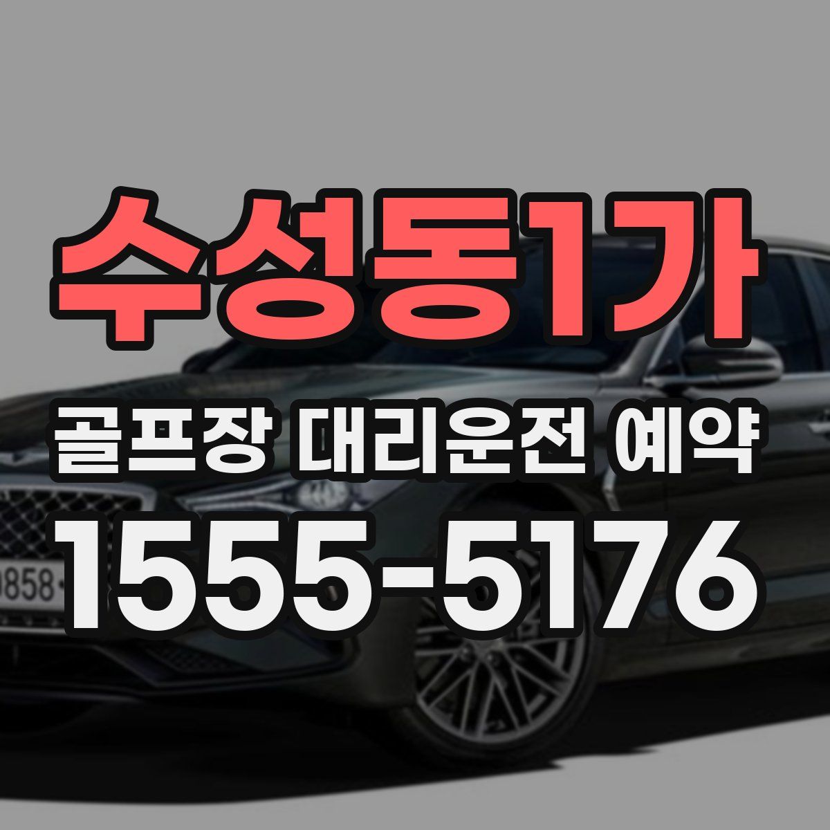 수성동1가 골프장 대리운전 예약