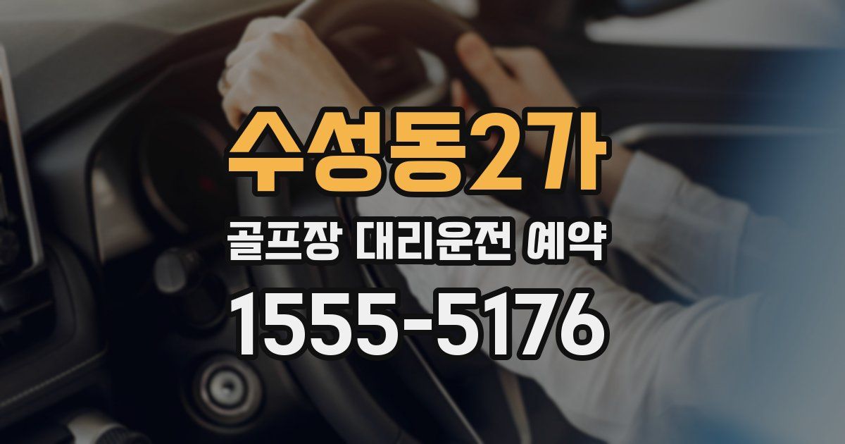 수성동2가 골프장 대리운전 예약