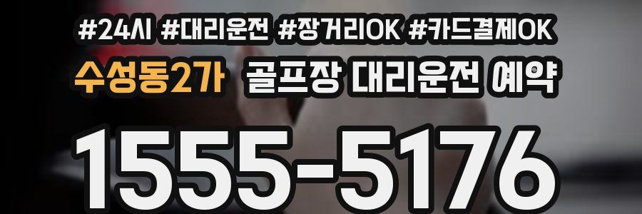 수성동2가 골프장 대리운전 예약