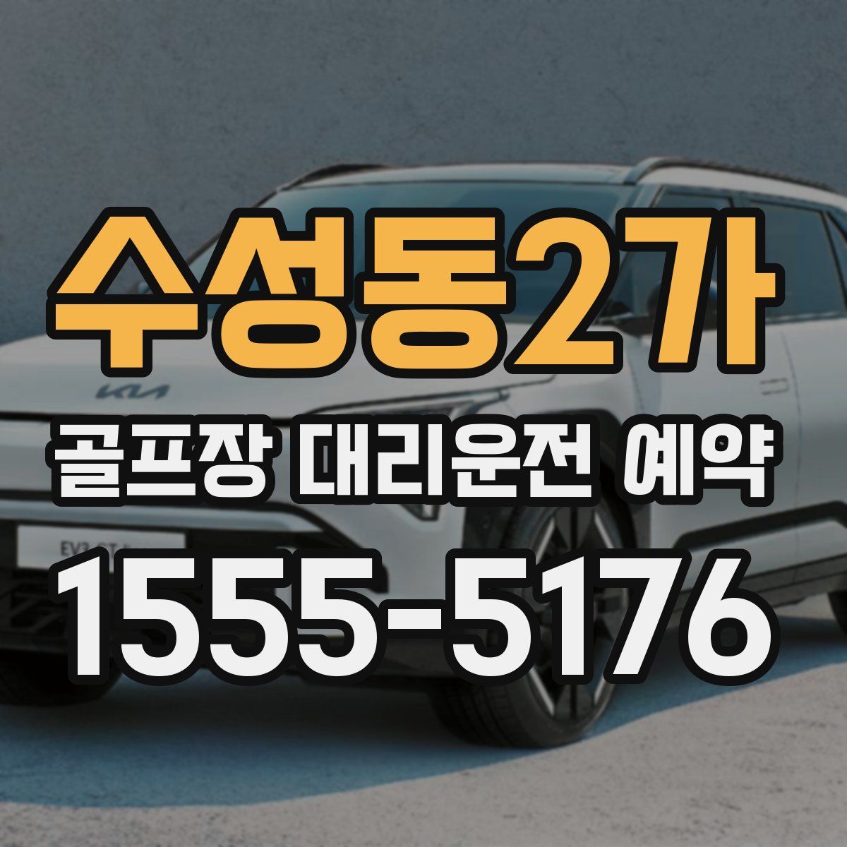 수성동2가 골프장 대리운전 예약
