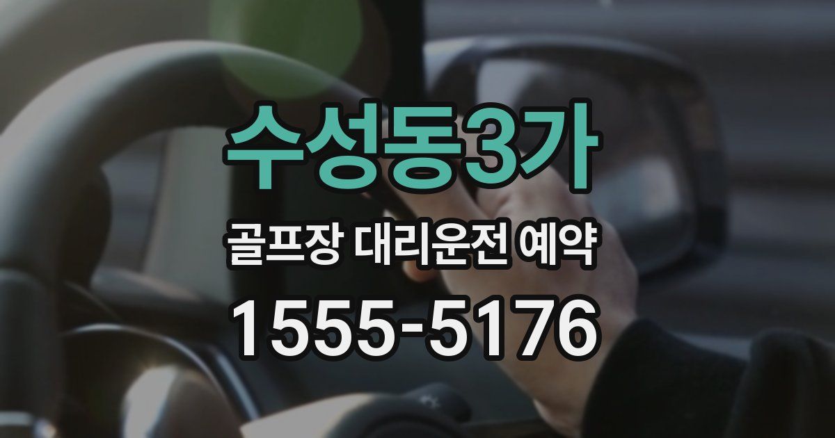 수성동3가 골프장 대리운전 예약