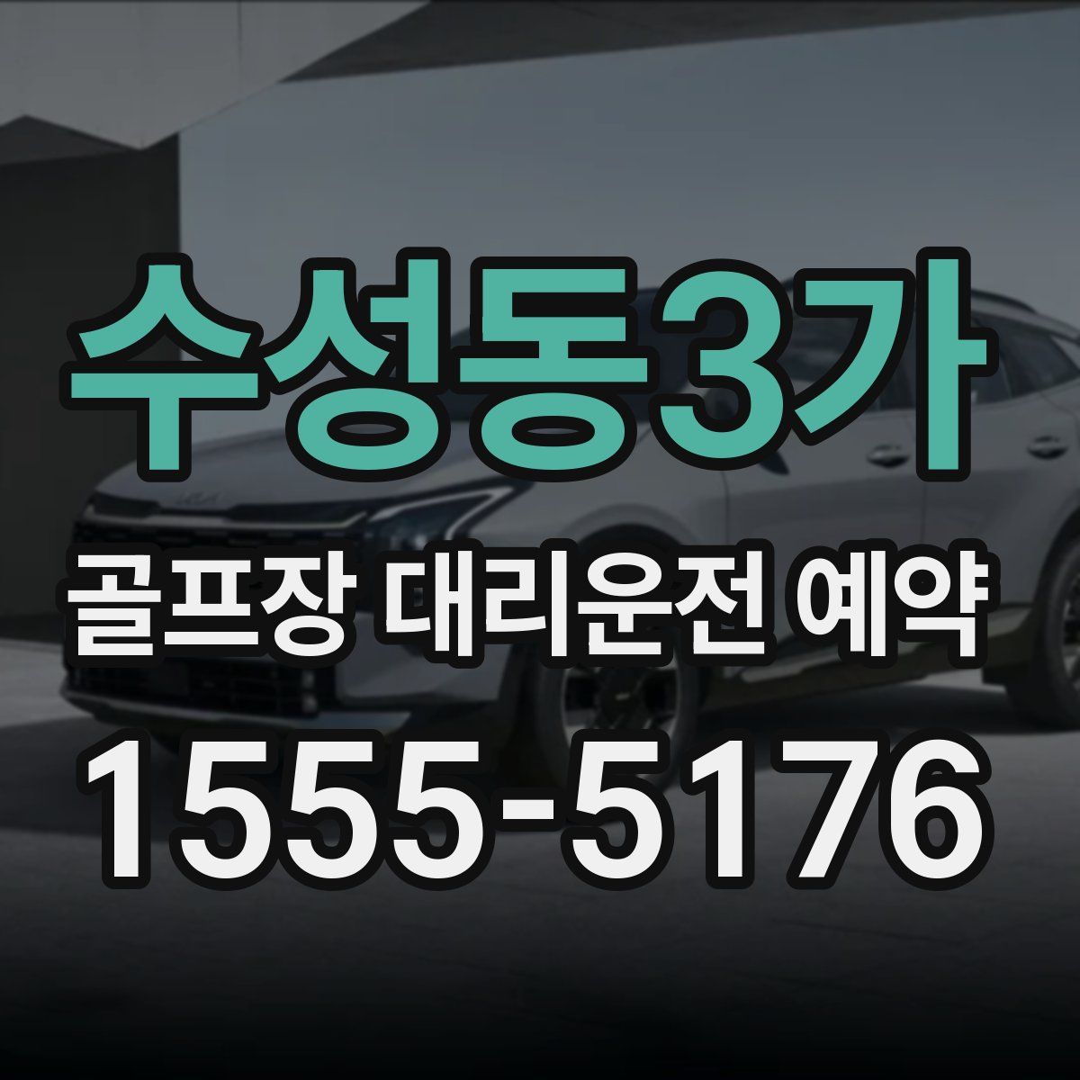수성동3가 골프장 대리운전 예약