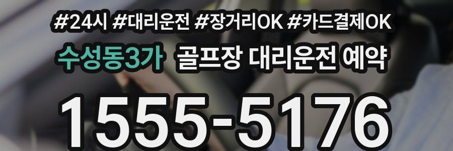 수성동3가 골프장 대리운전 예약