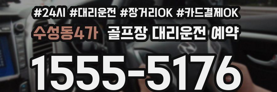 수성동4가 골프장 대리운전 예약