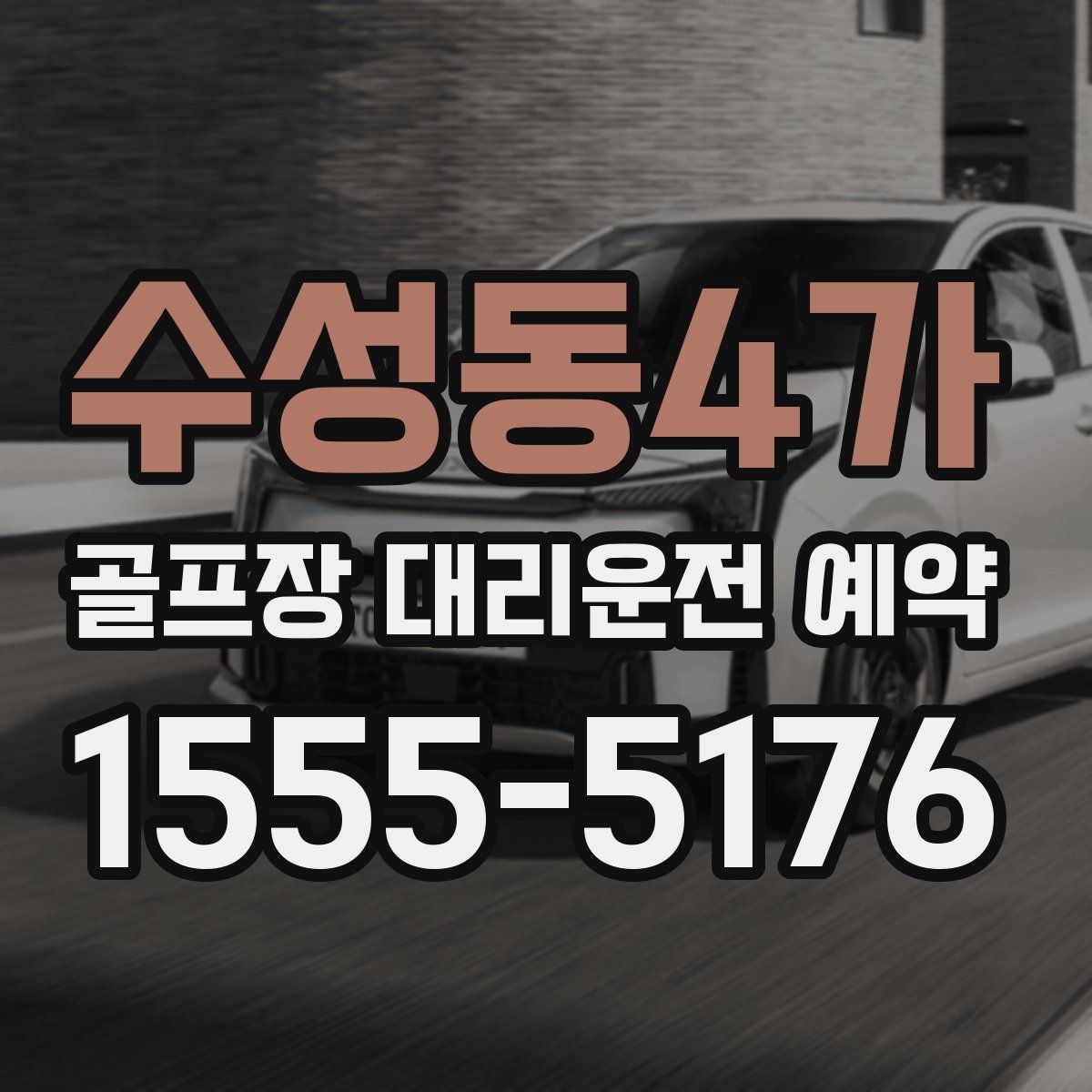 수성동4가 골프장 대리운전 예약