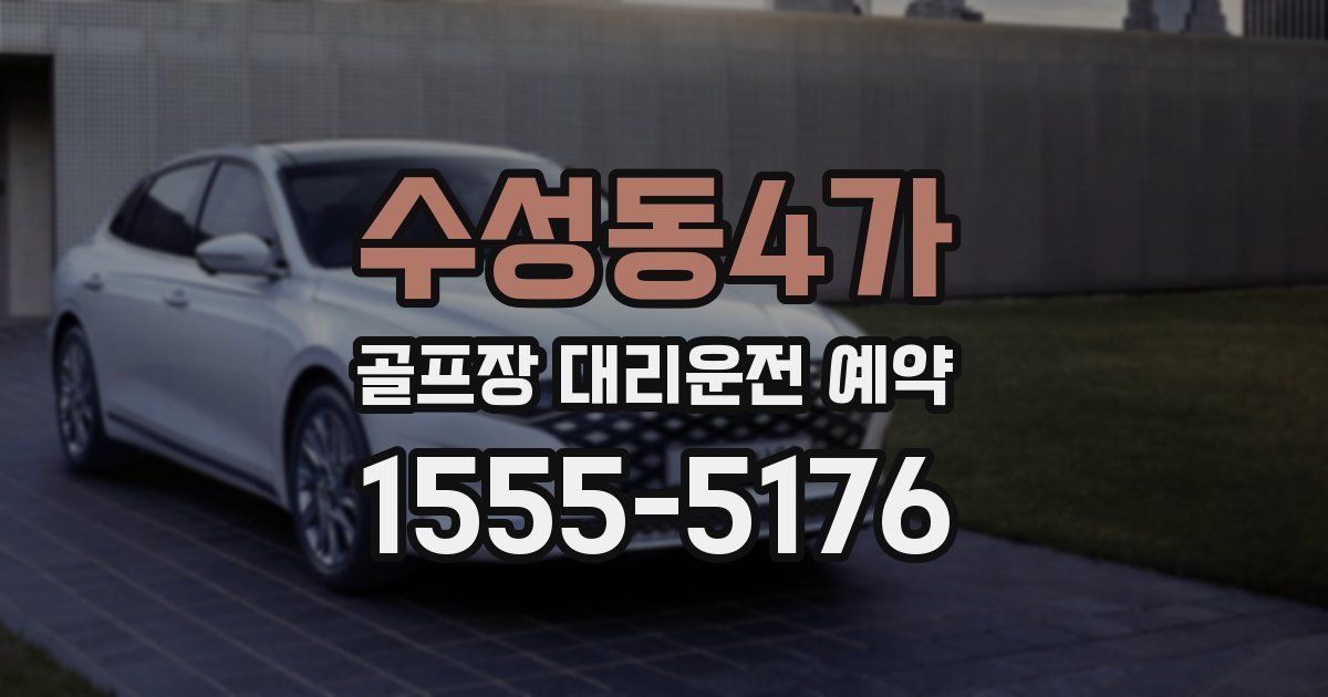 수성동4가 골프장 대리운전 예약
