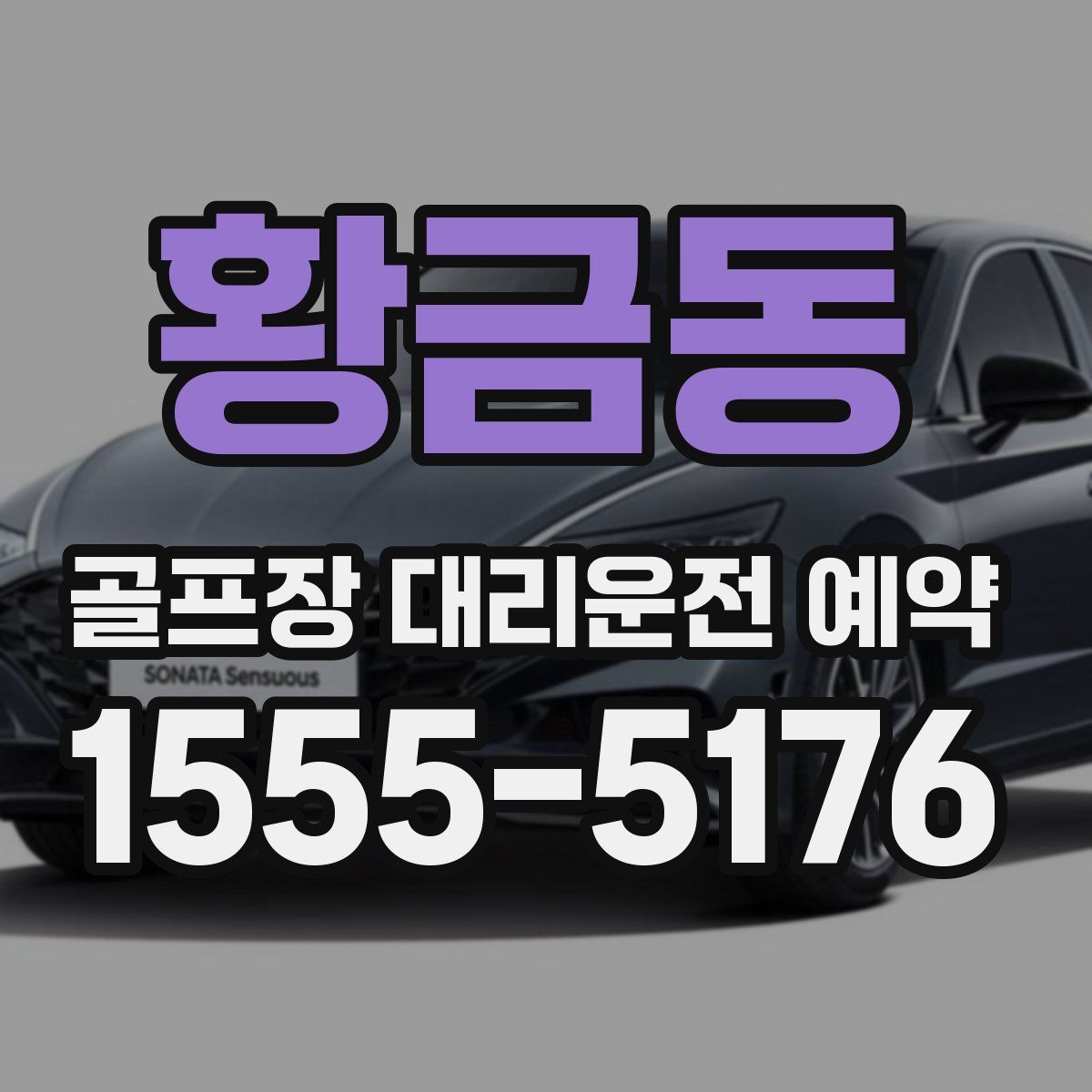 황금동 골프장 대리운전 예약