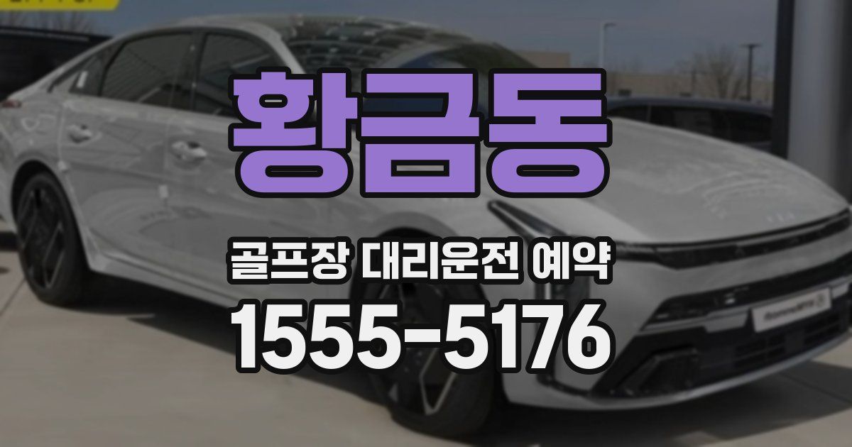 황금동 골프장 대리운전 예약