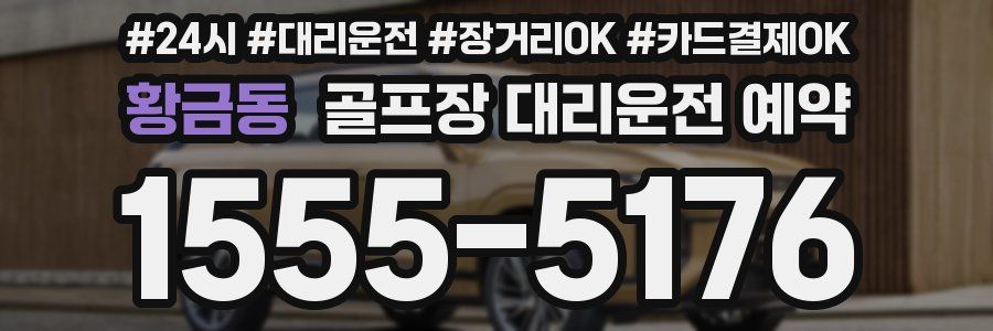 황금동 골프장 대리운전 예약