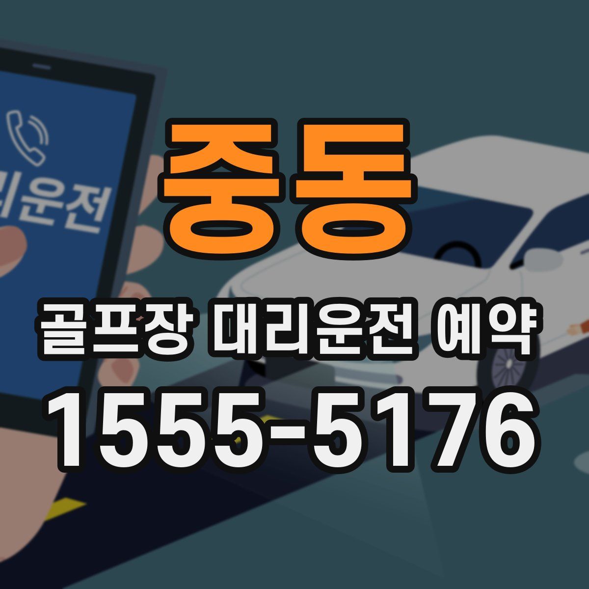 중동 골프장 대리운전 예약