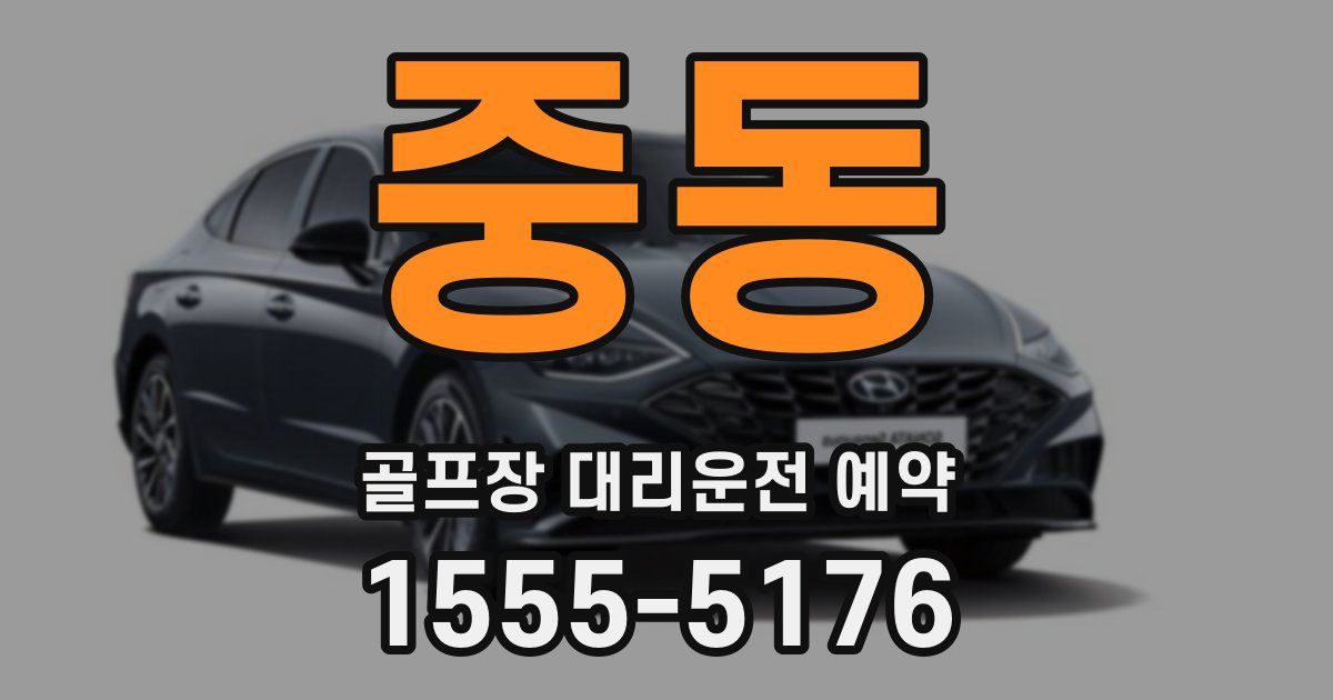 중동 골프장 대리운전 예약