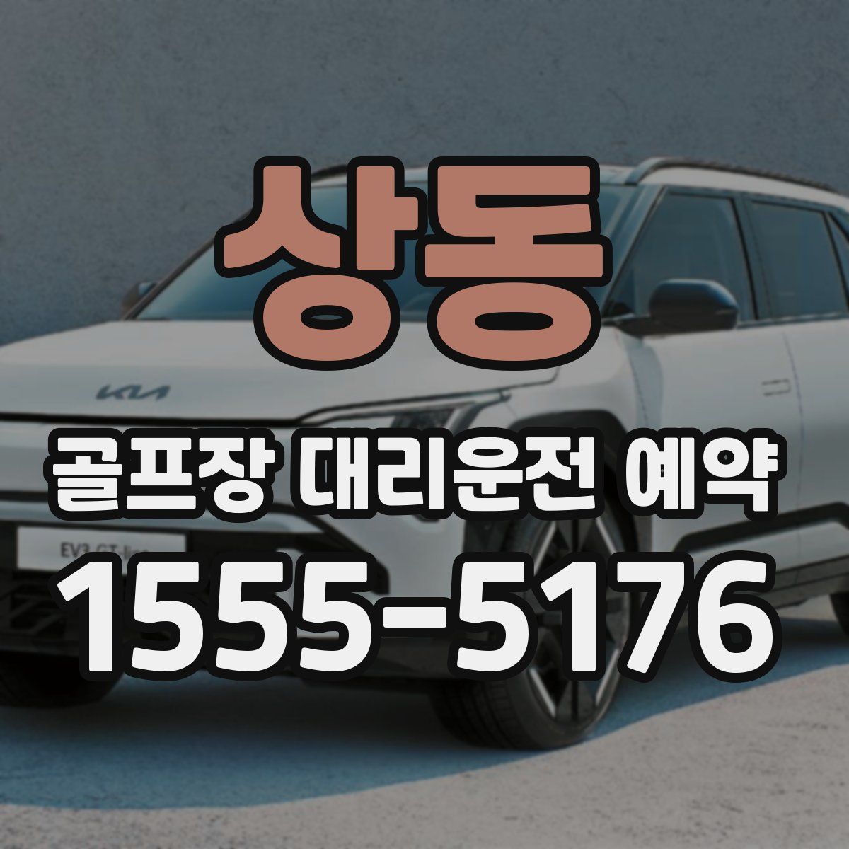 상동 골프장 대리운전 예약