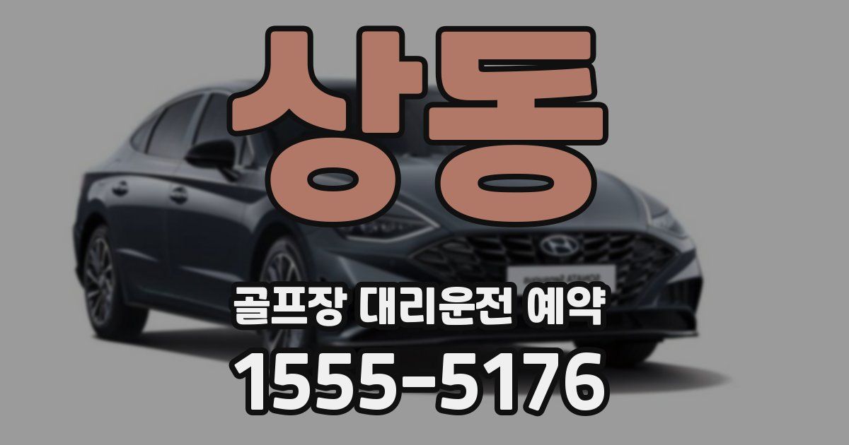 상동 골프장 대리운전 예약
