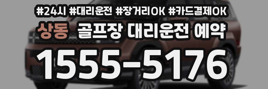 상동 골프장 대리운전 예약