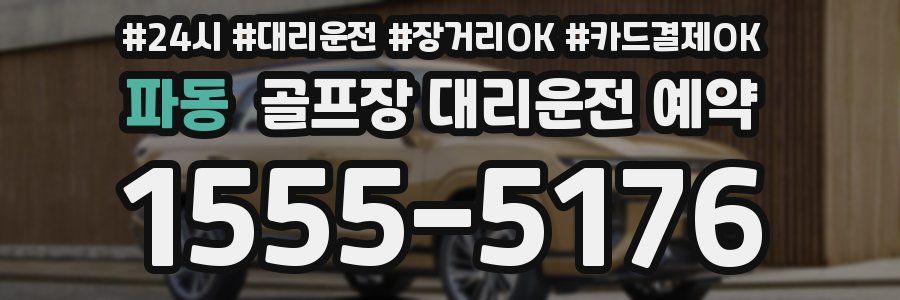파동 골프장 대리운전 예약